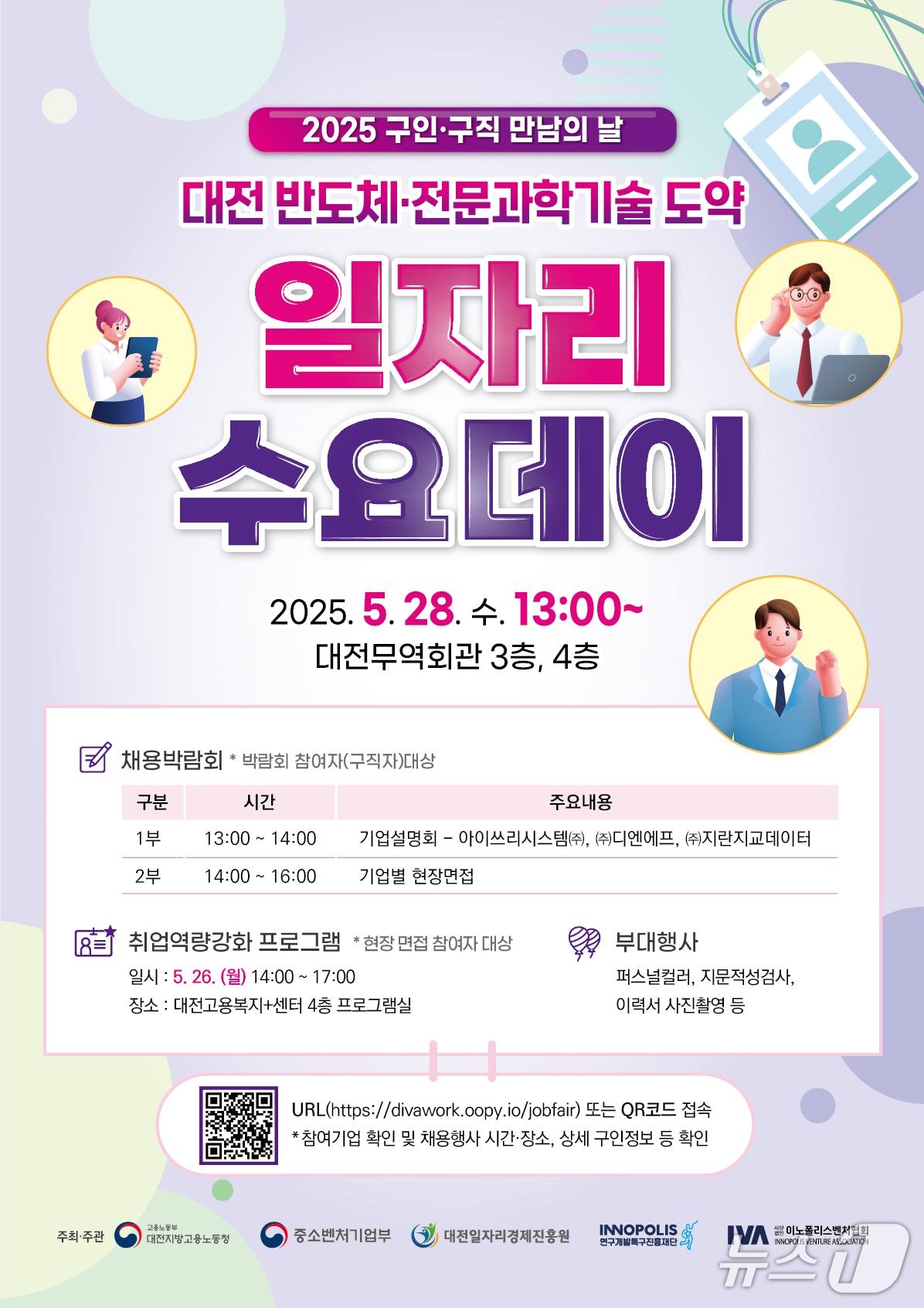 본문 이미지 - 대전 반도체·전문과학기술 도약 일자리 수요데이 홍보 포스터(특구재단 제공) /뉴스1 