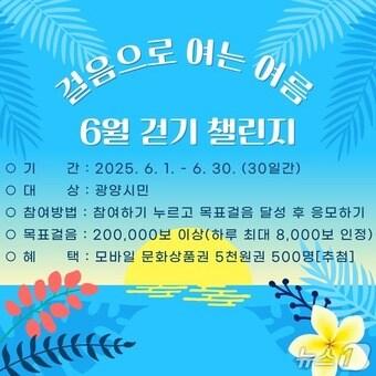 본문 이미지 - 광양시 '걸음으로 여는 여름 6월 걷기 챌린지' 운영 홍보 리플렛 