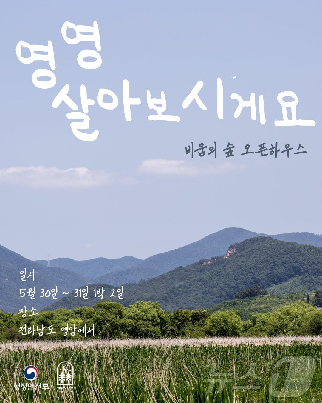 본문 이미지 - 영암군 달빛포레스트 오픈하우스 포스터 (영암군 제공. 재판매 및 DB금지) /뉴스1 