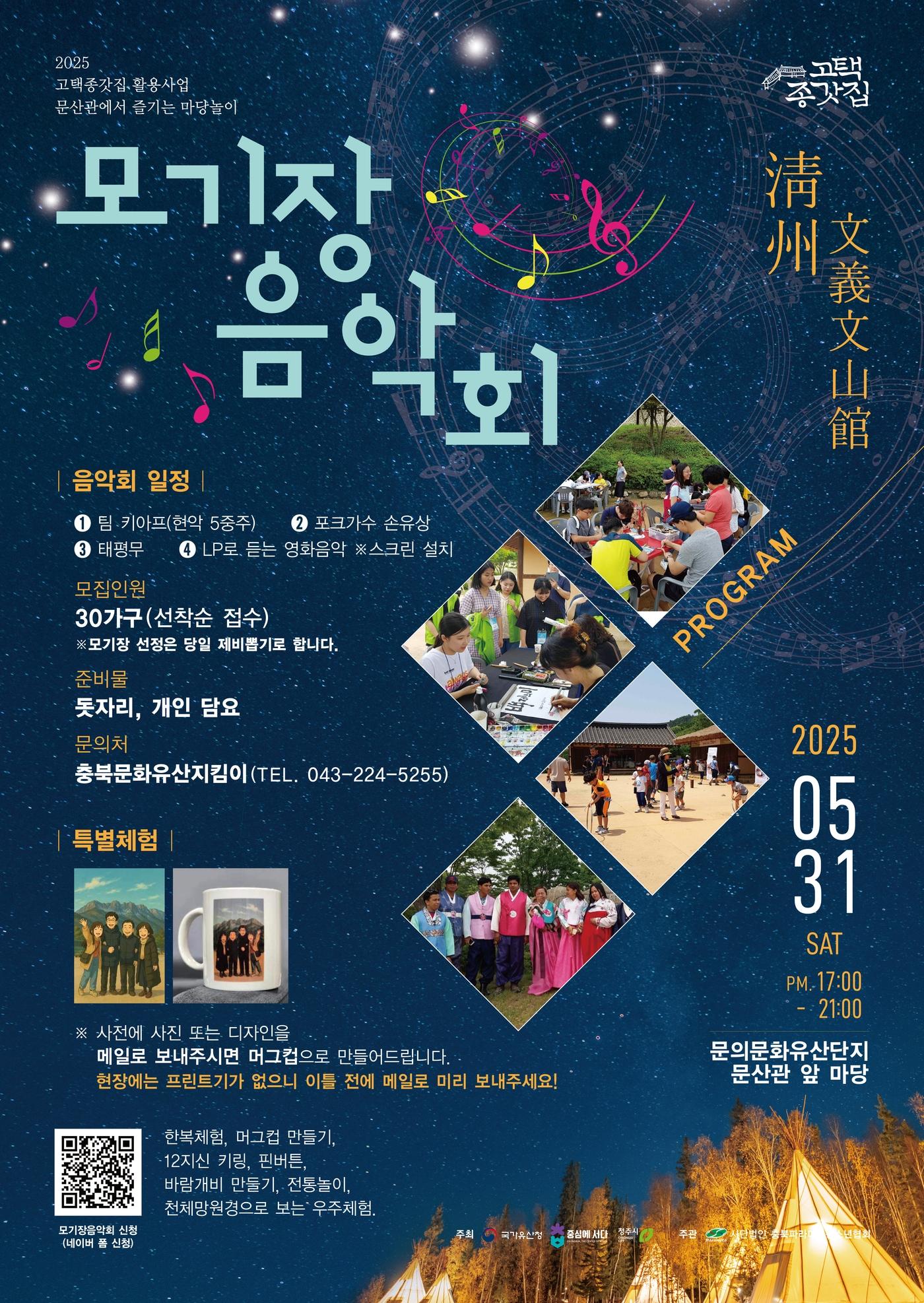 본문 이미지 - 모기장음악회 안내 (청주시 제공. 재판매 및 DB금지) /뉴스1