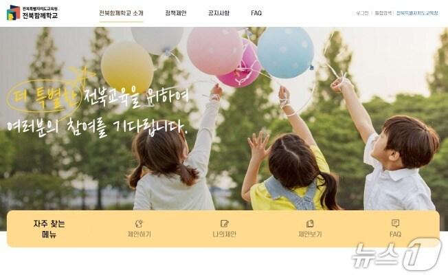 본문 이미지 - 전북교육청 온라인 정책 제안 플랫폼 '전북함께학교' 화면/뉴스1