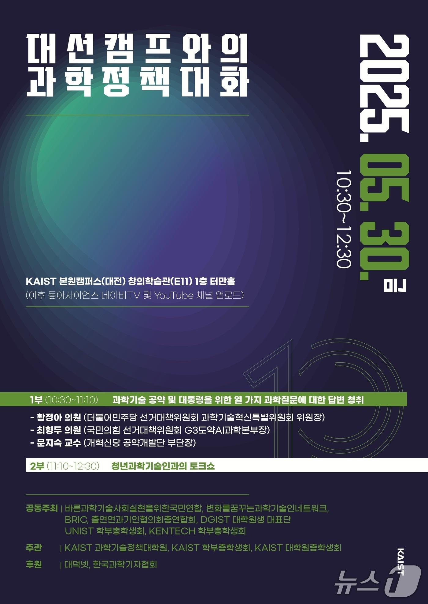 본문 이미지 - 대선캠프와의 과학정책 대화 포스터(KAIST 제공) /뉴스1 