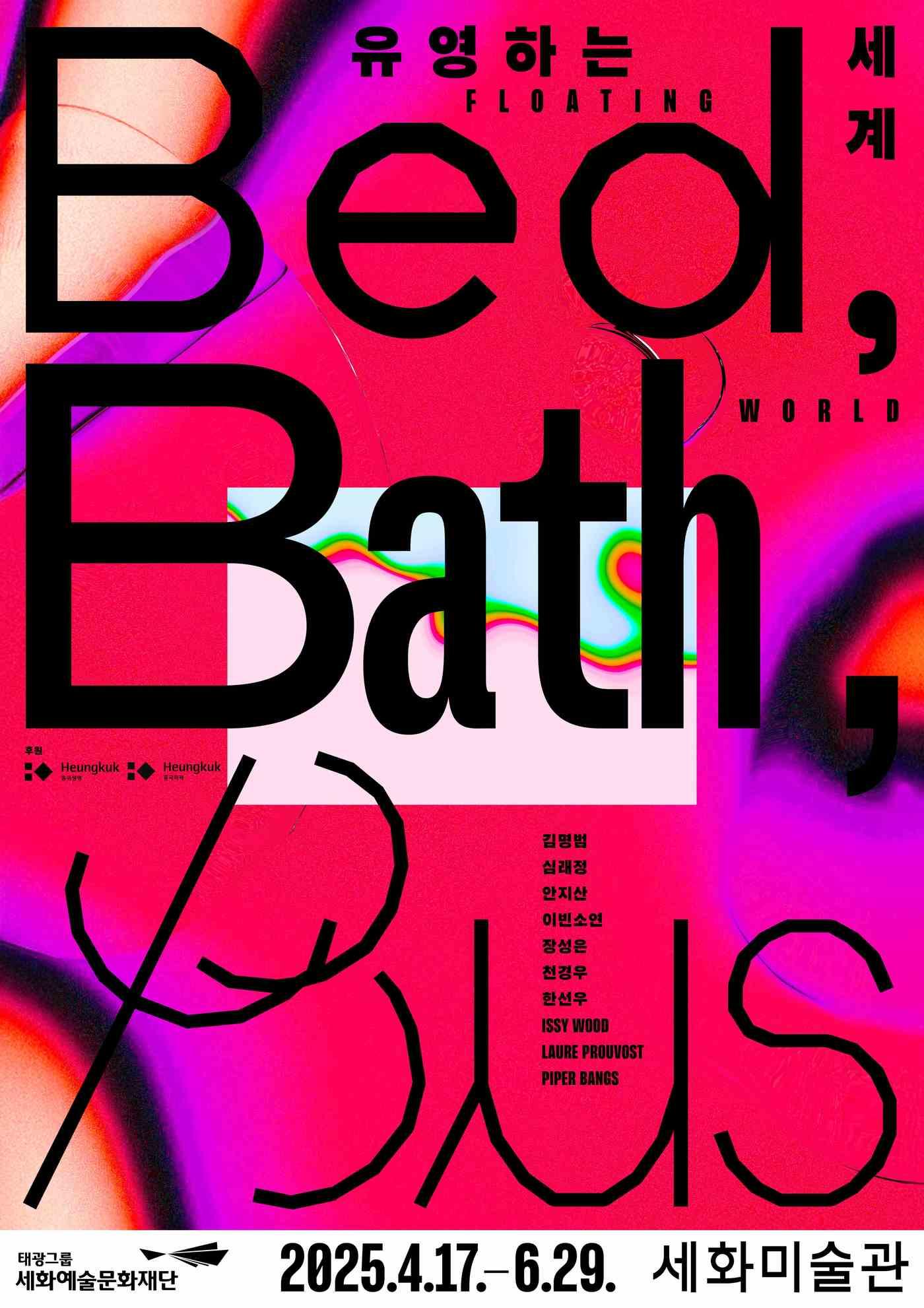 본문 이미지 - 세화미술관 전시회 '유영하는 세계: 베드, 베스, 버스(Bed, Bath, Bus)' 포스터 (태광그룹 제)