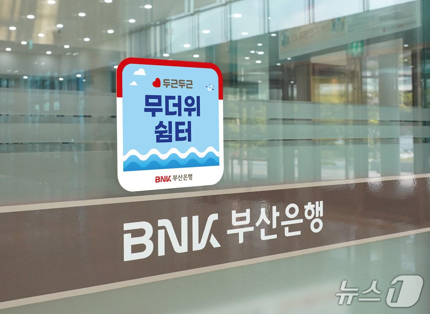 본문 이미지 - 부산은행 무더위 쉼터.(부산은행 제공. 재판매 및 DB 금지)
