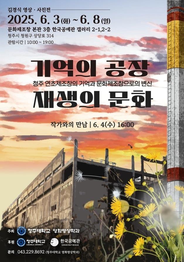 본문 이미지 - 영상·사진전 '기억의 공장, 재생의 문화' 포스터.(청주대학교 제공. 재판매 및 DB금지)/뉴스1