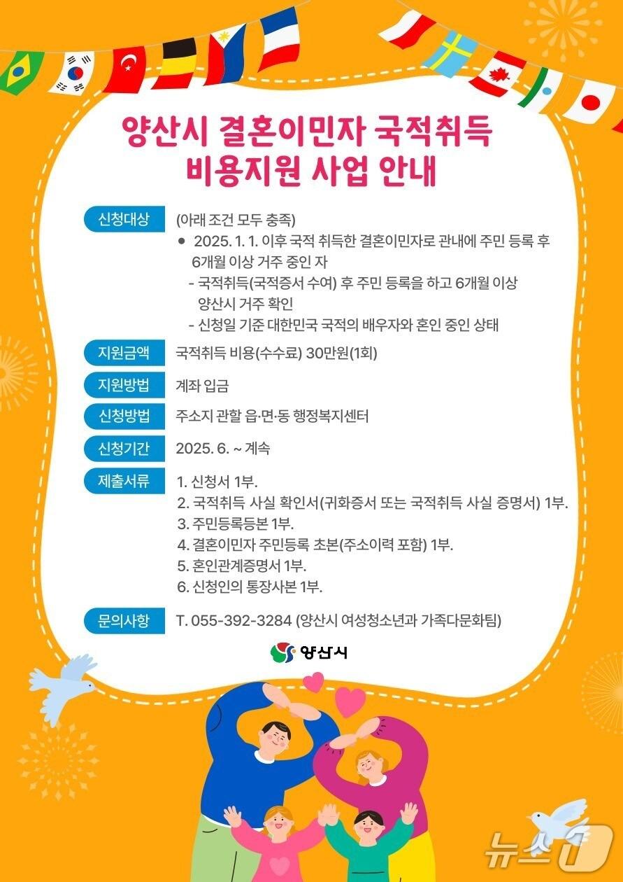 본문 이미지 - 양산시 결혼이민자 국적취득 비용 지원 포스터. (양산시 제공. 재판매 및 DB 금지)