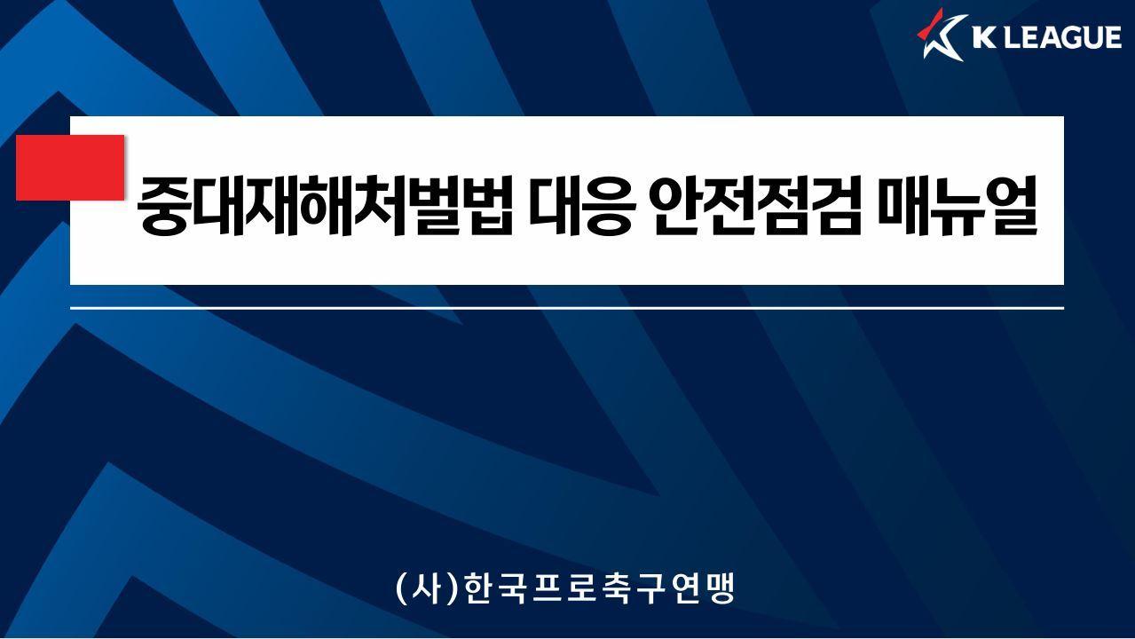 본문 이미지 -  프로축구연맹이 중대재해처벌법 대응 안전점검 매뉴얼을 배포했다.(한국프로축구연맹 제공)