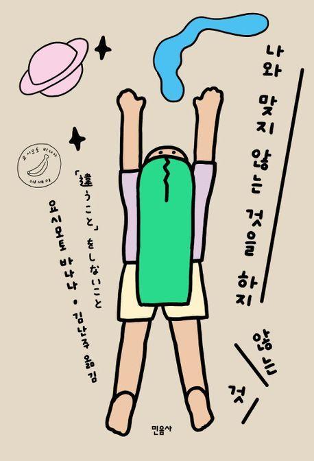 본문 이미지 - 나와 맞지 않는 것을 하지 않는 것 (민음사 제공)