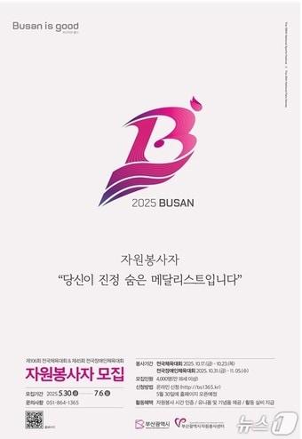 본문 이미지 - 제106회 전국체전, 제45회 전국장애인체전 자원봉사자 모집 홍보물.(부산시청 제공. 재판매 및 DB 금지