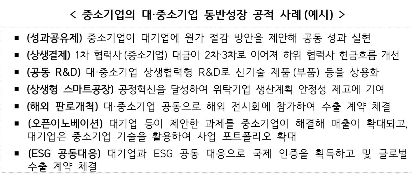 동반성장 예시 사례 &#40;중소벤처기업부 제공. 재판매 및 DB금지&#41;