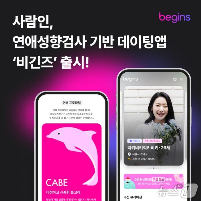 본문 이미지 - 사람인, 데이팅 앱 비긴즈 출시(사람인 제공)