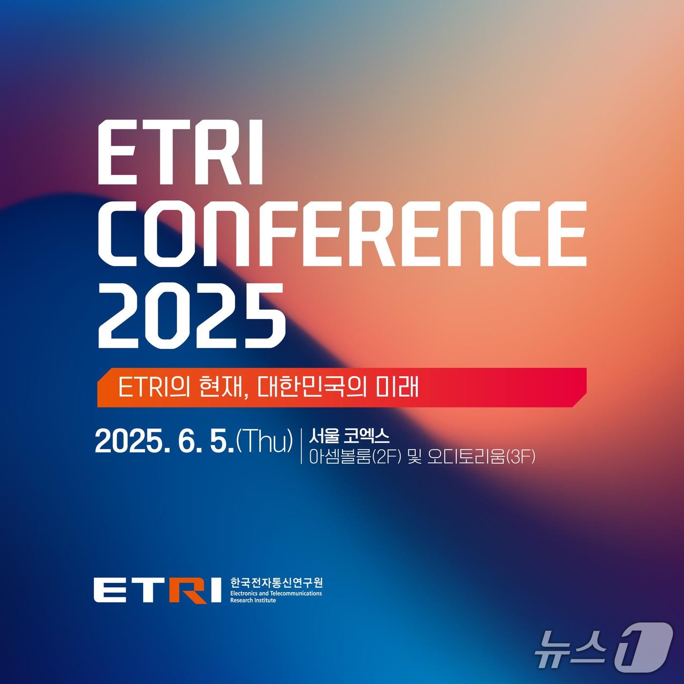 본문 이미지 -  ETRI 컨퍼런스 2025 포스터&#40;ETRI 제공&#41; /뉴스1