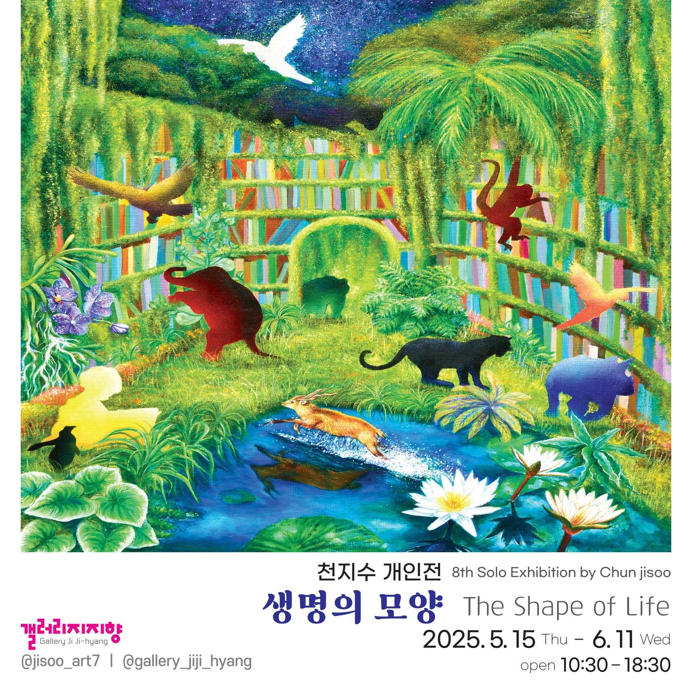 본문 이미지 - 천지수 개인전 '생명의 모양' 전시 포스터 (갤러리지지향 제공)