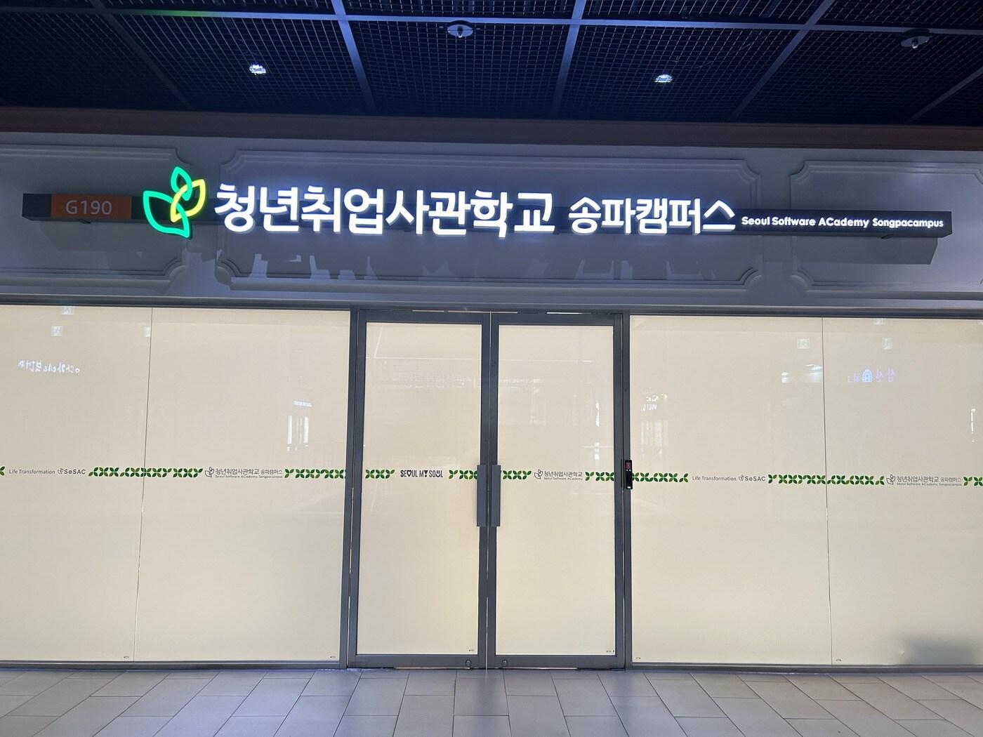 본문 이미지 - 청년취업사관학교 송파캠퍼스(서울시 제공)