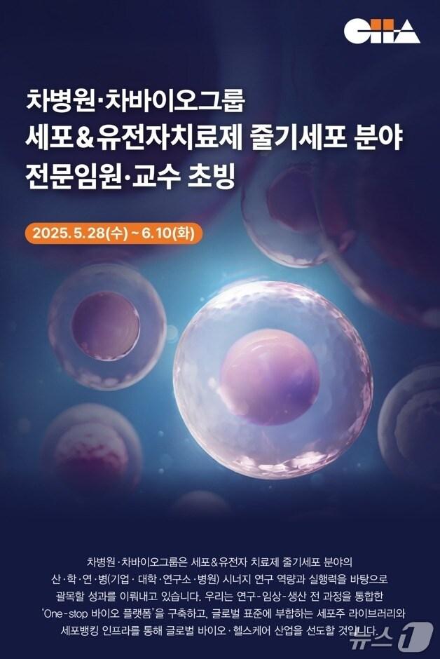 본문 이미지 - 차병원·차바이오그룹이 세포&유전자치료제 줄기세포 분야 전문임원·교수 초빙을 위한 인재 채용에 나선다.(차바이오그룹 제공)/뉴스1