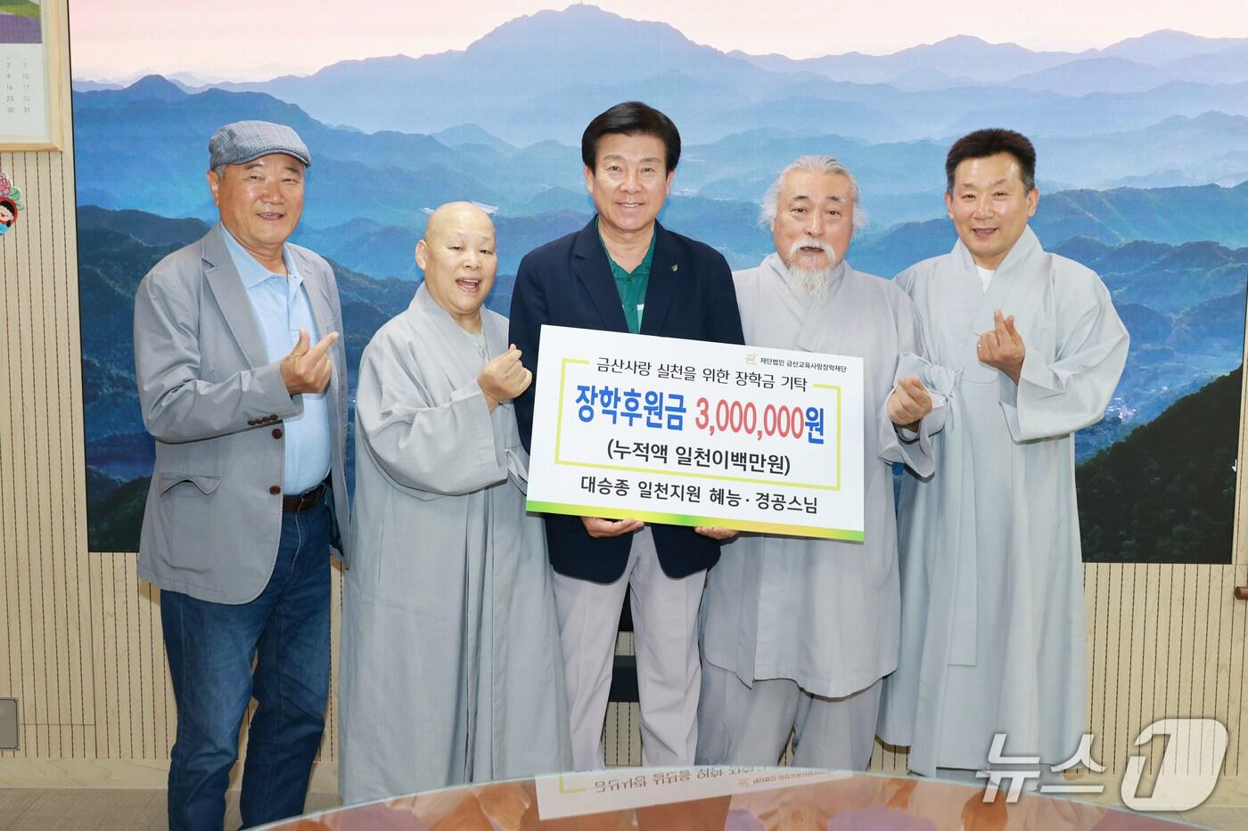 대승불교 대승종 일천지원 혜능·경공스님 금산교육사랑장학기금 기탁 모습. (금산군 제공.재판매 및 DB금지)/뉴스1 