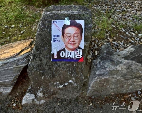 본문 이미지 - 보은군 마로면 마로면행정복지센터 입구 바위에 훼손된 채 더불어민주당 이재명 후보의 공보물이 부착돼  있다. ( 독자 제공. 재판매 및 DB금지) /뉴스1