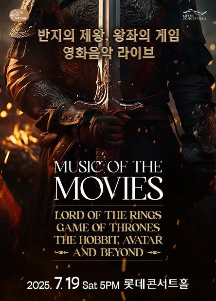 본문 이미지 - '반지의 제왕·왕좌의 게임 영화음악 라이브' 공연 포스터(롯데문화재단 제공)