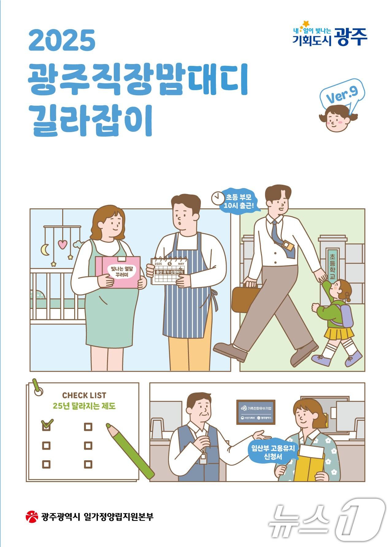본문 이미지 - 광주 직장 맘대디 길라잡이 표지.(광주시 제공. 재판매 및 DB 금지) 