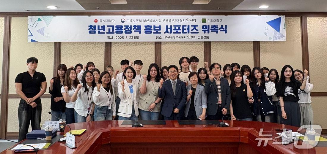 본문 이미지 - &#39;2025년 부산북부지청 청년고용정책 홍보 서포터즈&#39;에 위촉된 청년들이 파이팅을 외치고 있다. &#40;동서대 제공. 재판매 및 DB 금지&#41;
