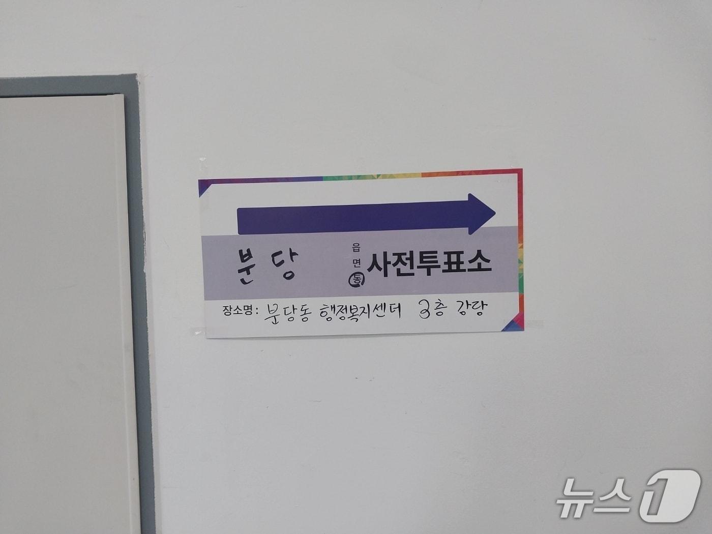 본문 이미지 - 경기 성남시 분당구 분당동행정복지센터 내에 부착된 사전투표소 안내문. 2025.5.29/뉴스1 ⓒ News1 송용환 기자