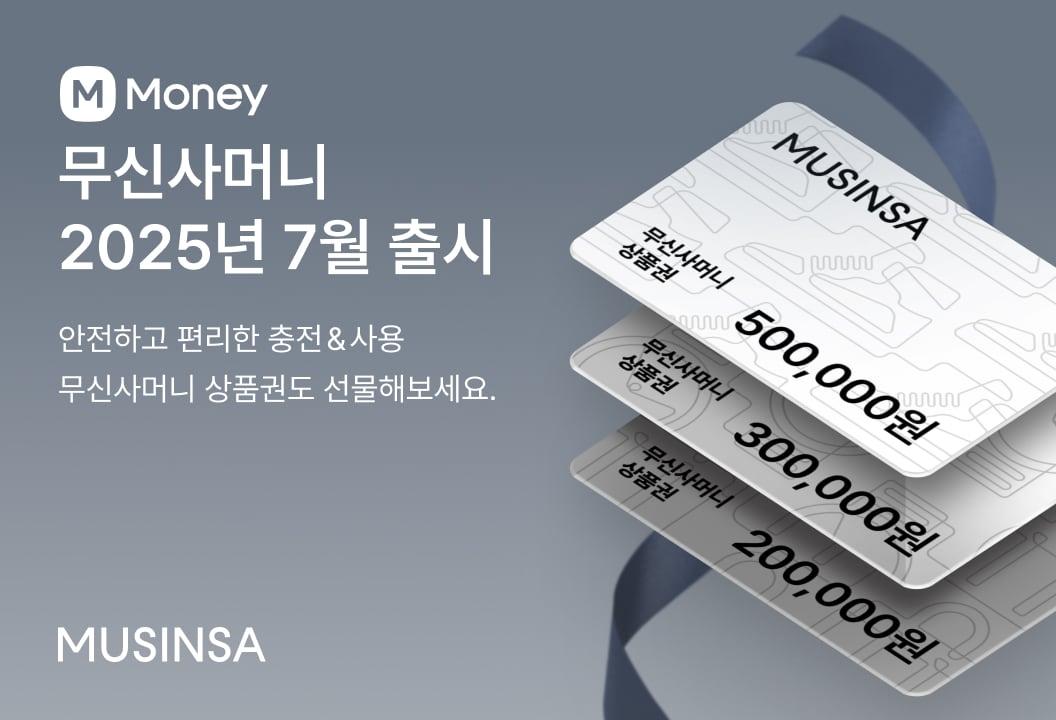 본문 이미지 - 무신사는 금융 전문 자회사인 무신사페이먼츠가 발행 및 운영하는 &#39;무신사머니&#39;를 오는 7월 1일부로 도입한다.&#40;무신사제공&#41;