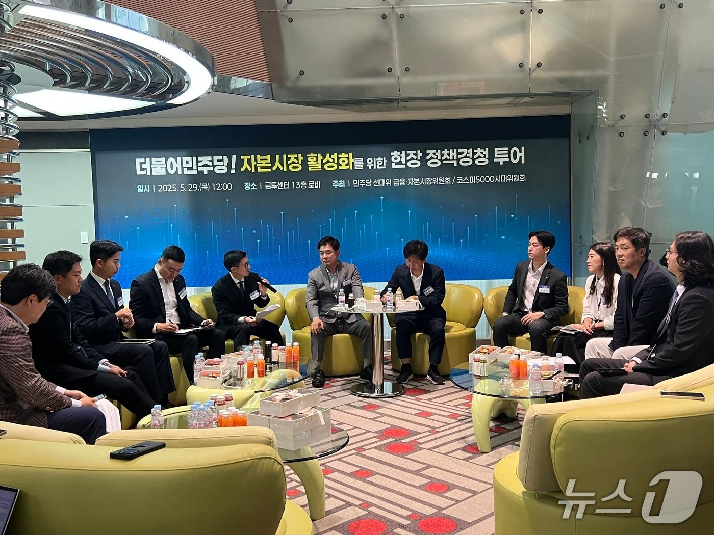 본문 이미지 - 더불어민주당이 29일 서울 여의도 금융투자협쇠에서 '자본시장 활성화를 위한 현장 정책경청 투어'를 진행했다.2025.05.29/뉴스1