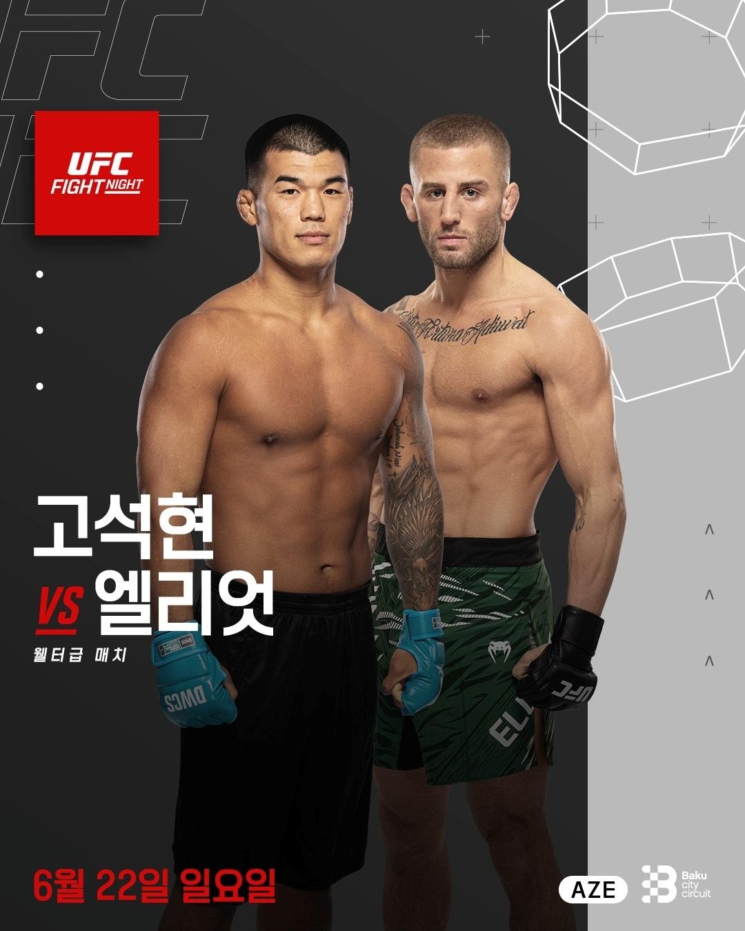 본문 이미지 - 고석현이 UFC 데뷔전에서 엘리엇을 상대한다.(UFC 제공)