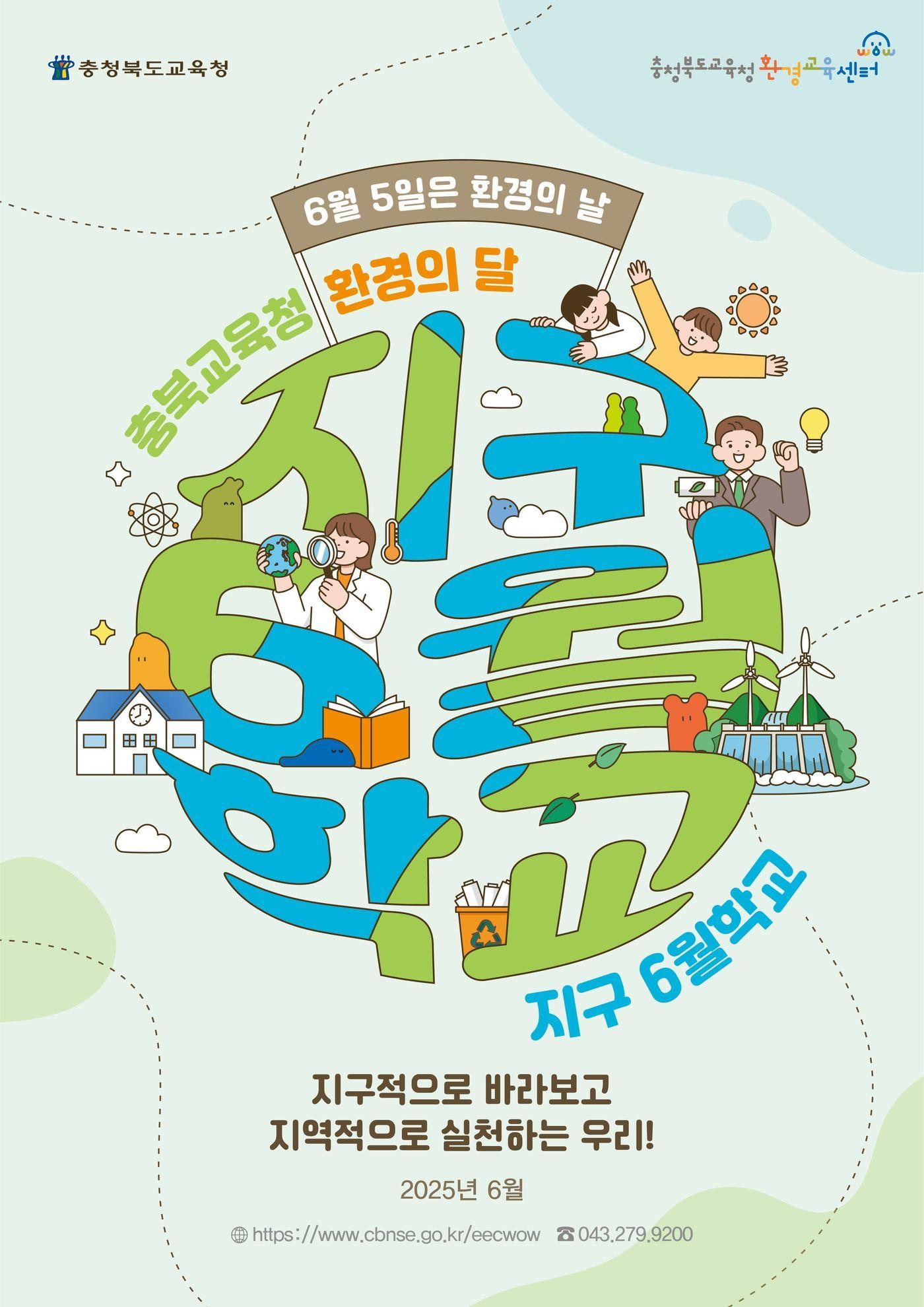 본문 이미지 - 지구 6월 학교 행사 포스터.(충북교육청 제공. 재판매 및 DB금지)/뉴스1