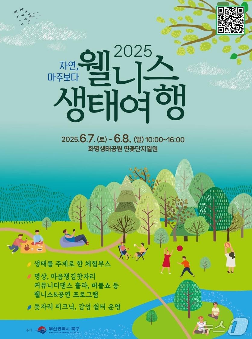 본문 이미지 - 부산 북구 '웰니스 생태여행' 포스터. (부산 북구 제공. 재판매 및 DB 금지)
