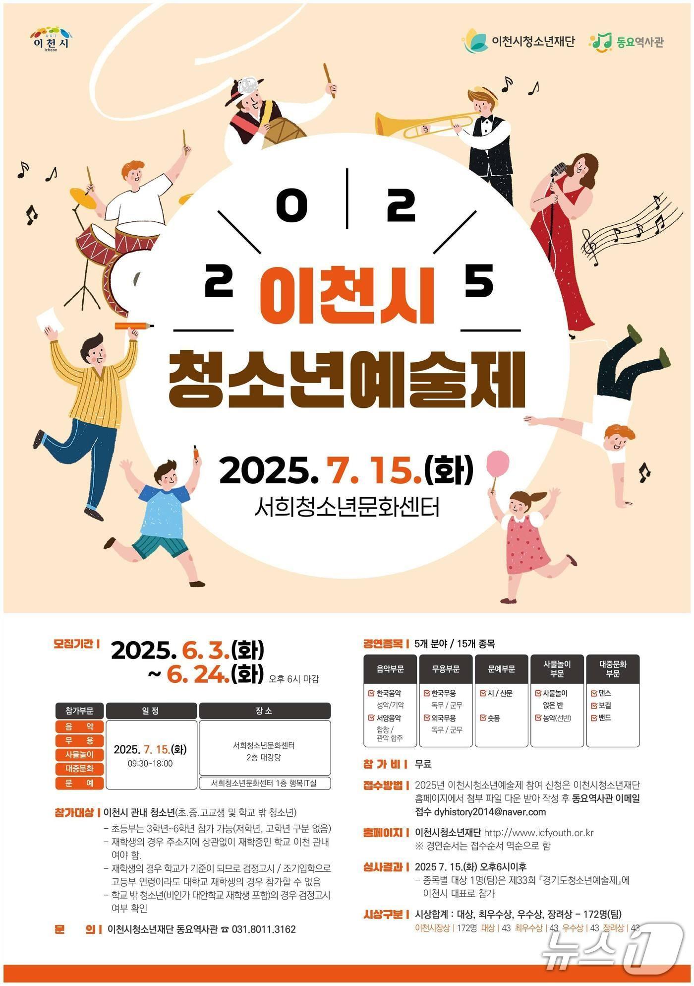 본문 이미지 - 이천시 &#39;2025년 청소년종합예술제&#39; 개최 안내 포스터.&#40;이천시 제공&#41;