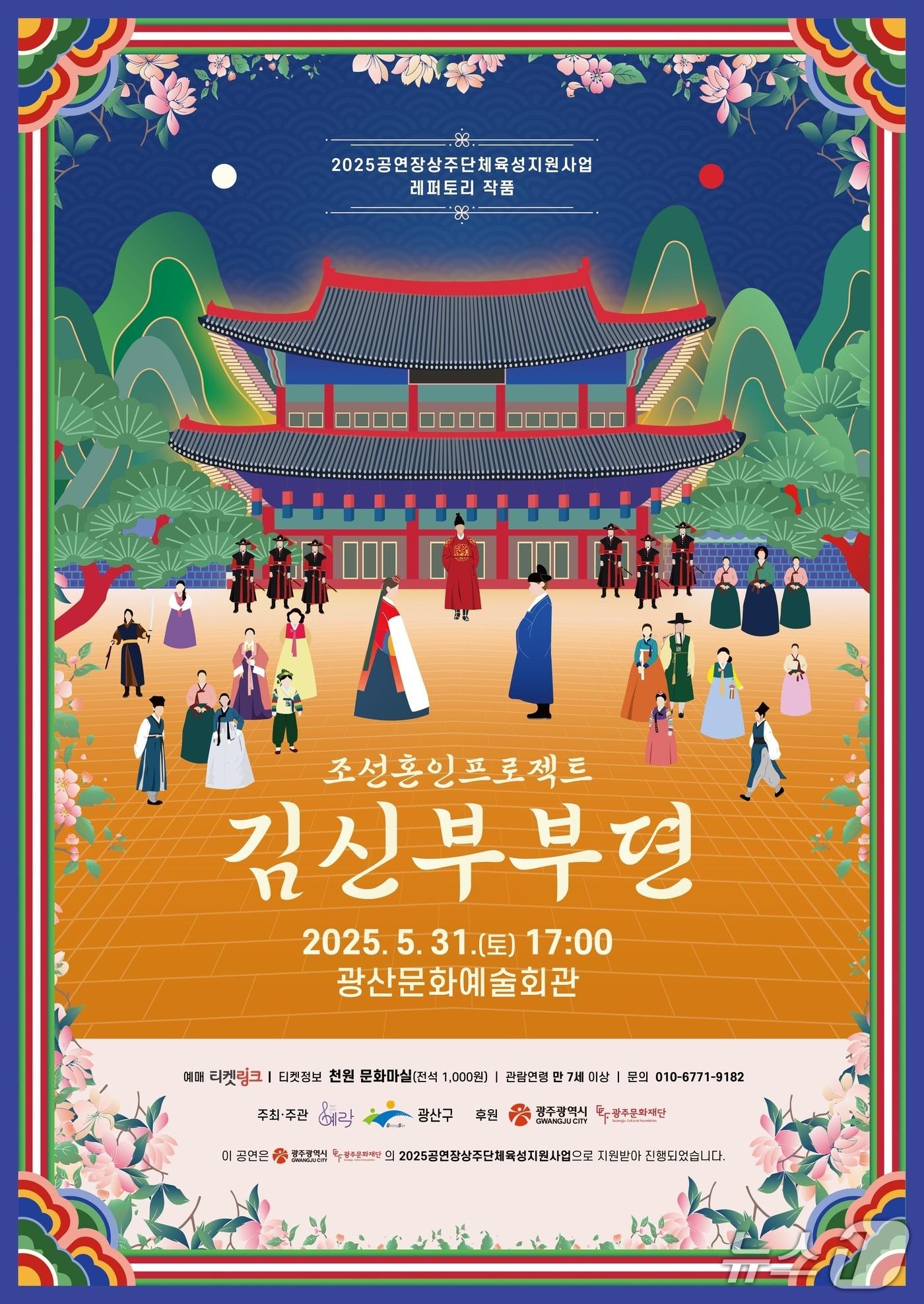 본문 이미지 - 광주 광산구 천원 문화 마실 '조선 혼인 프로젝트 김신부부뎐' 포스터. (광산구 제공. 재판매 및 DB 금지)