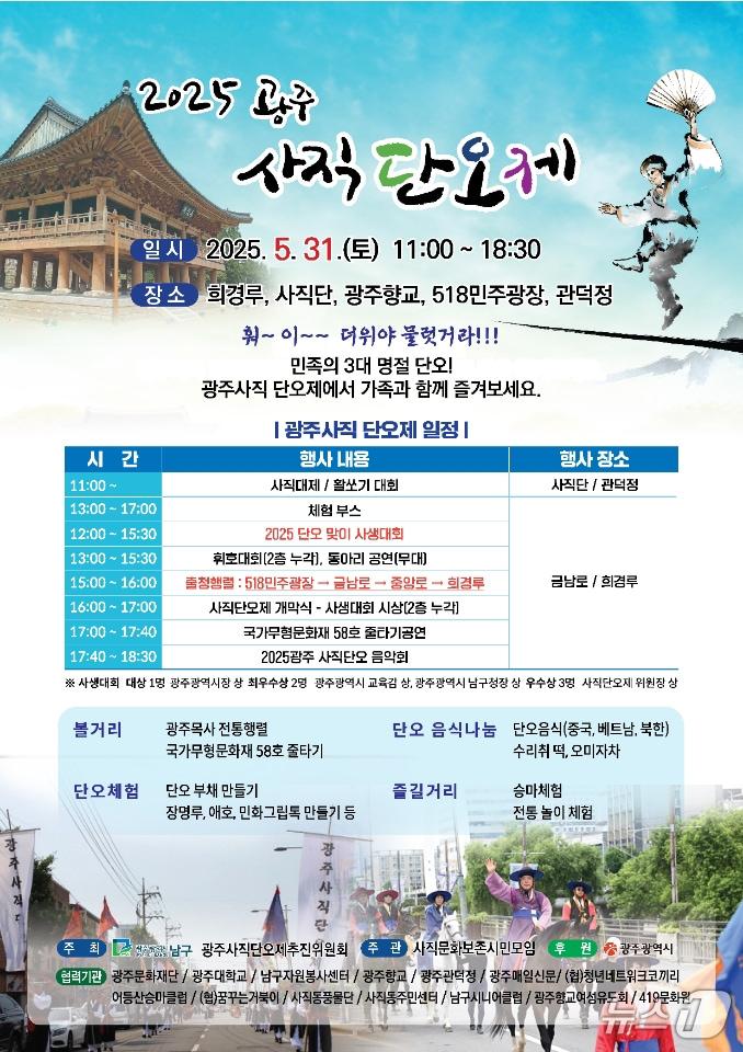 본문 이미지 - 2025 광주 사직단오제 포스터.(광주시 제공. 재판매 및 DB 금지) 