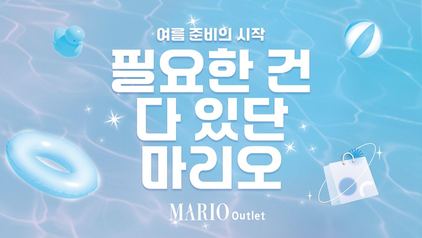  (마리오아울렛 제공).