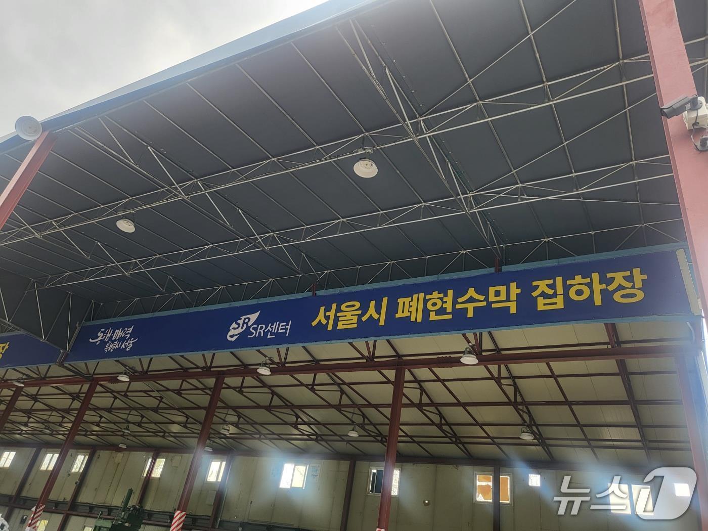 본문 이미지 -  서울시 폐현수막 공용집하장 전경.(서울시 제공) 