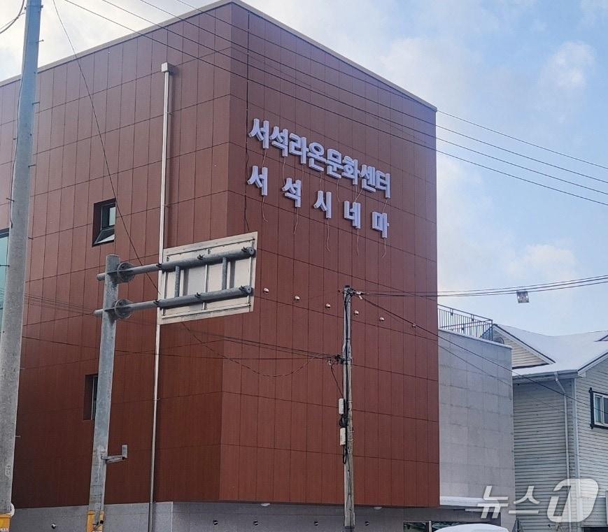 본문 이미지 - 홍천군 작은 영화관 ‘서석 시네마’ 전경./뉴스1