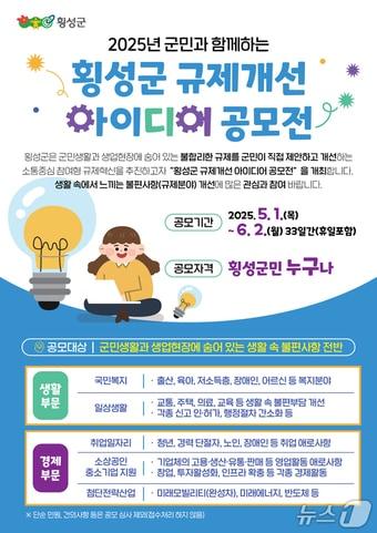 본문 이미지 - 횡성군, 군민 참여 ‘규제개선 아이디어 공모전’ 안내문./뉴스1