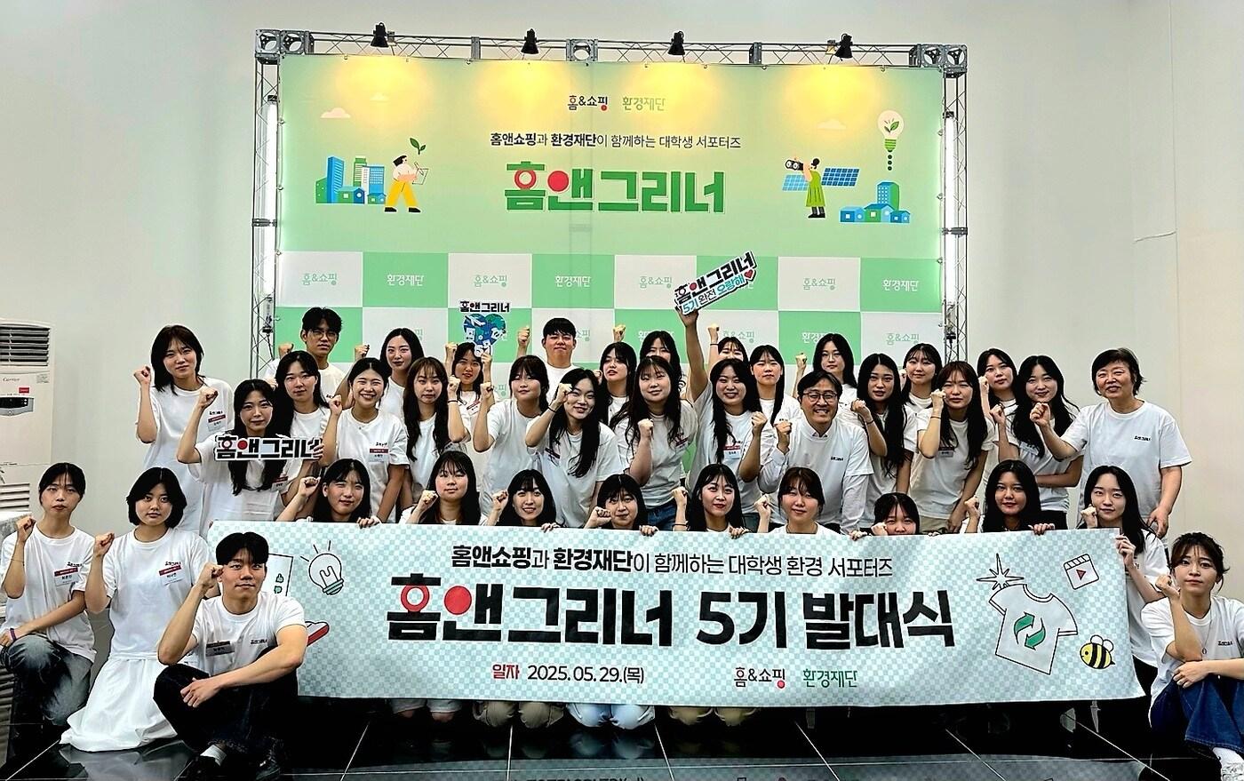 홈앤쇼핑이 대학생 서포터즈 홈앤그리너 5기 발대식을 열었다 &#40;홈앤쇼핑 제공&#41;