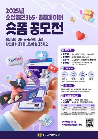 본문 이미지 - 소상공인시장진흥공단이 진행하는 '2025년 소상공인365·공공데이터 숏폼 영상 공모전' 안내.(소상공인시장진흥공단 제공)