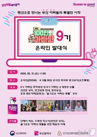 본문 이미지 - '부산 100인의 아빠단' 9기 발대식' 홍보물.(부산시청 제공. 재판매 및 DB 금지)