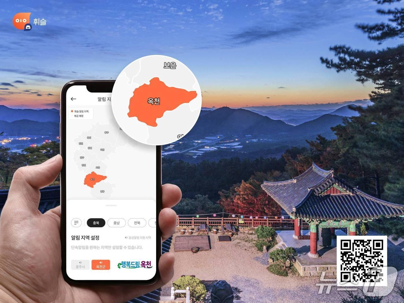 본문 이미지 - 스마트폰 앱 '휘슬'  (옥천군 제공. 재판매 및 DB금지) /뉴스1