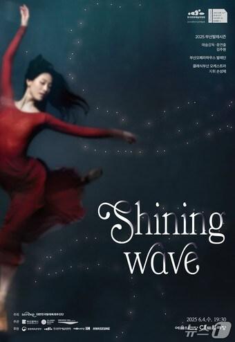 본문 이미지 - 클래식부산 창작발레 '샤이닝웨이브' 공연 홍보물 .(부산시청 제공. 재판매 및 DB 금지)