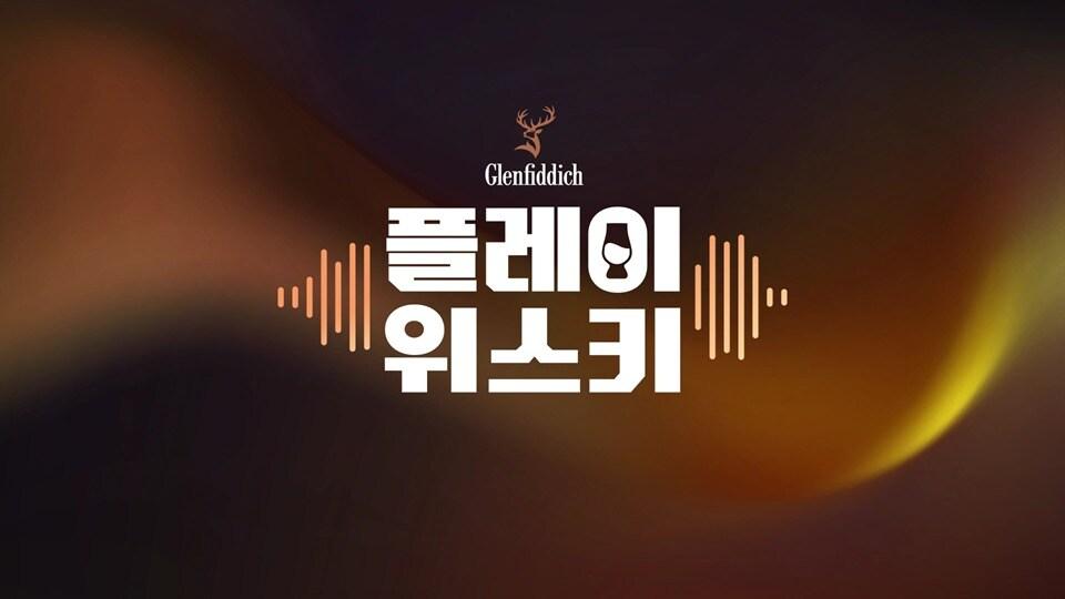 본문 이미지 - (글렌피딕 제공)