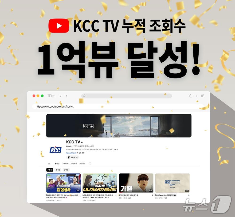 본문 이미지 - KCC TV 누적 조회수 1억뷰 돌파 (KCC 제공. 재판매 및 DB금지)