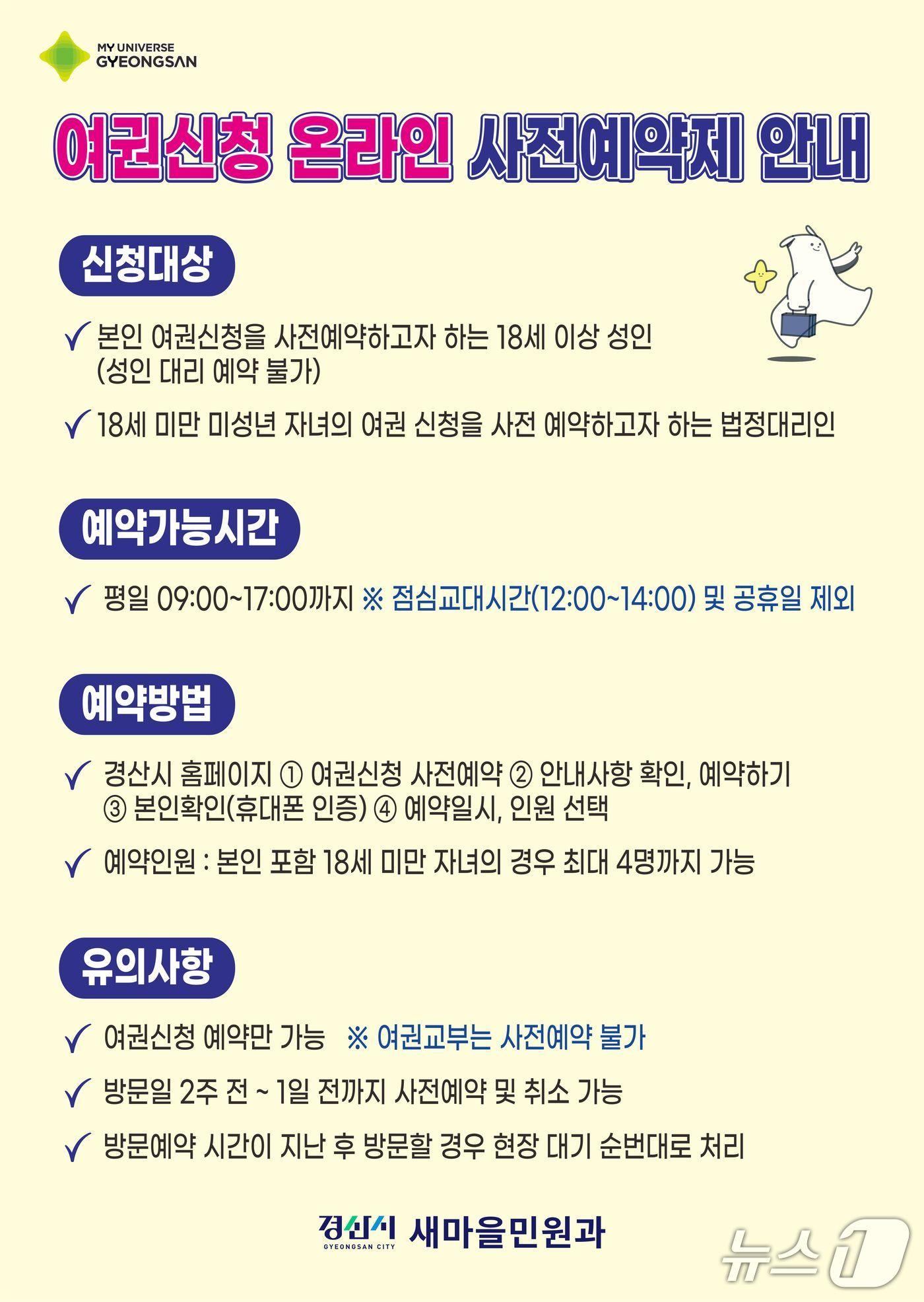 본문 이미지 - 경산시 '여권신청 온라인 사전예약제' 안내문/뉴스1