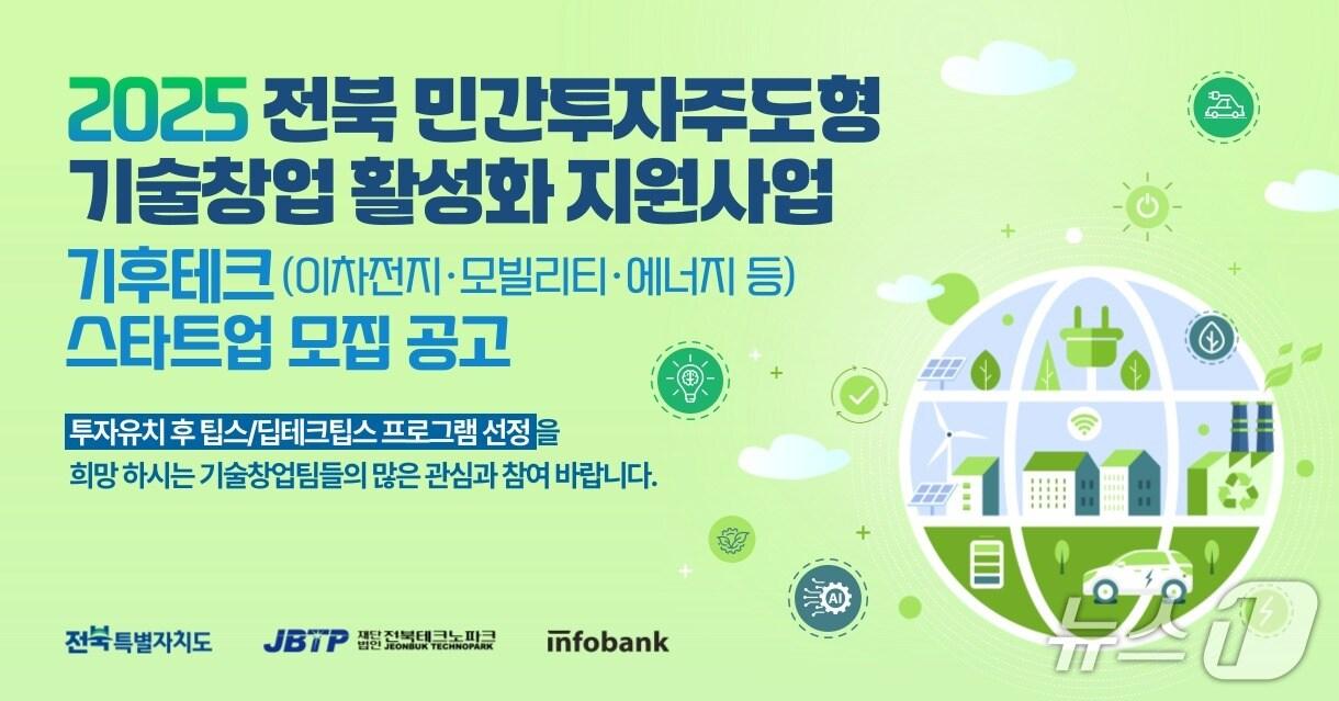 본문 이미지 - 인포뱅크, '2025년 전북 민간투자주도형 기술창업 활성화 지원사업' 기후테크 분야 스타트업 모집(인포뱅크 제공)