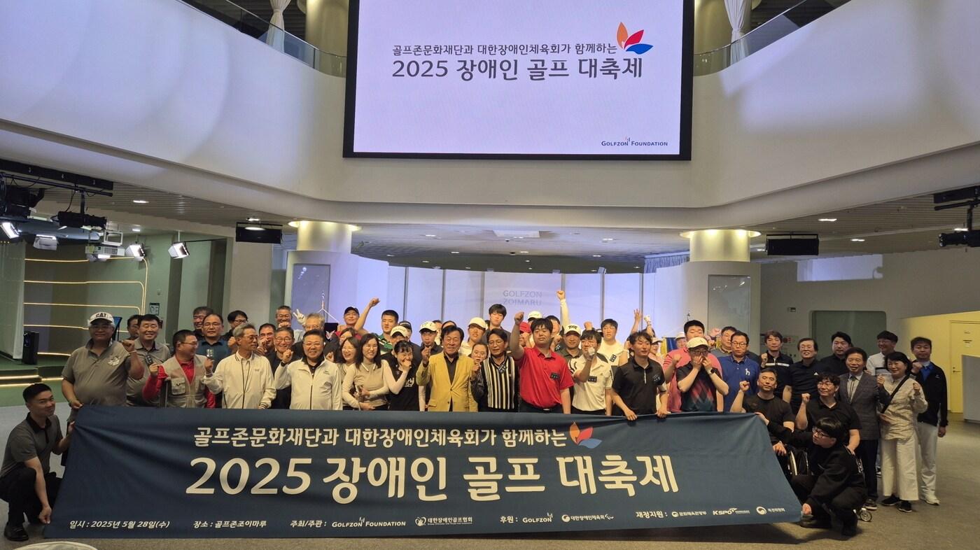 골프존문화재단이 28~29일 이틀 간 2025 장애인 골프 대축제를 열었다. (골프존그룹 제공)