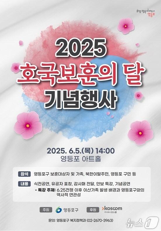 본문 이미지 - 2025 영등포구 호국보훈의 달 기념행사.(영등포구청 제공)
