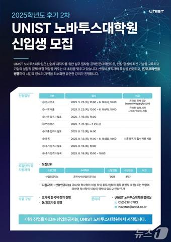 본문 이미지 - UNIST 노바투스대학원 신입생 모집 홍보 웹 포스터. (UNIST 제공. 재판매 및 DB 금지) /뉴스1