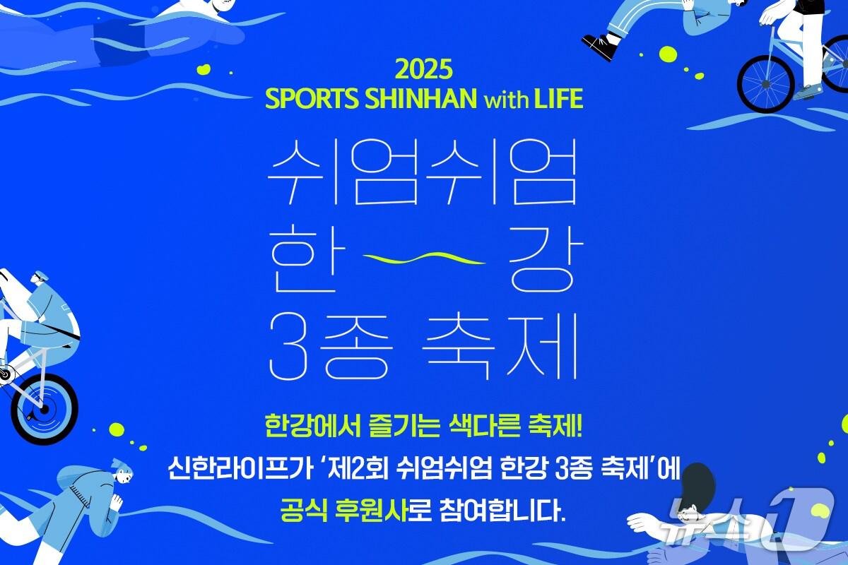 본문 이미지 - 신한라이프, 서울시 주최 ‘쉬엄쉬엄 한강 3종 축제’ 후원/사진제공=신한라이프